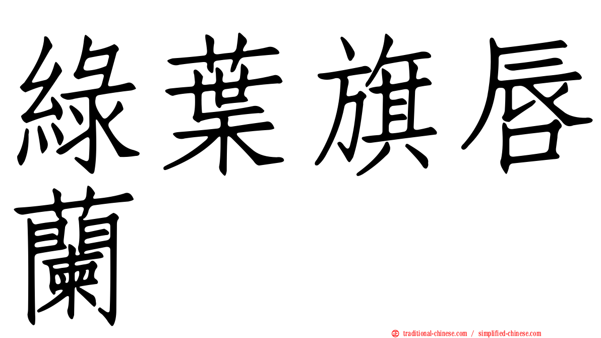 綠葉旗唇蘭