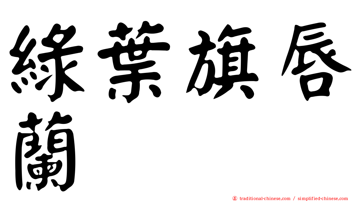 綠葉旗唇蘭