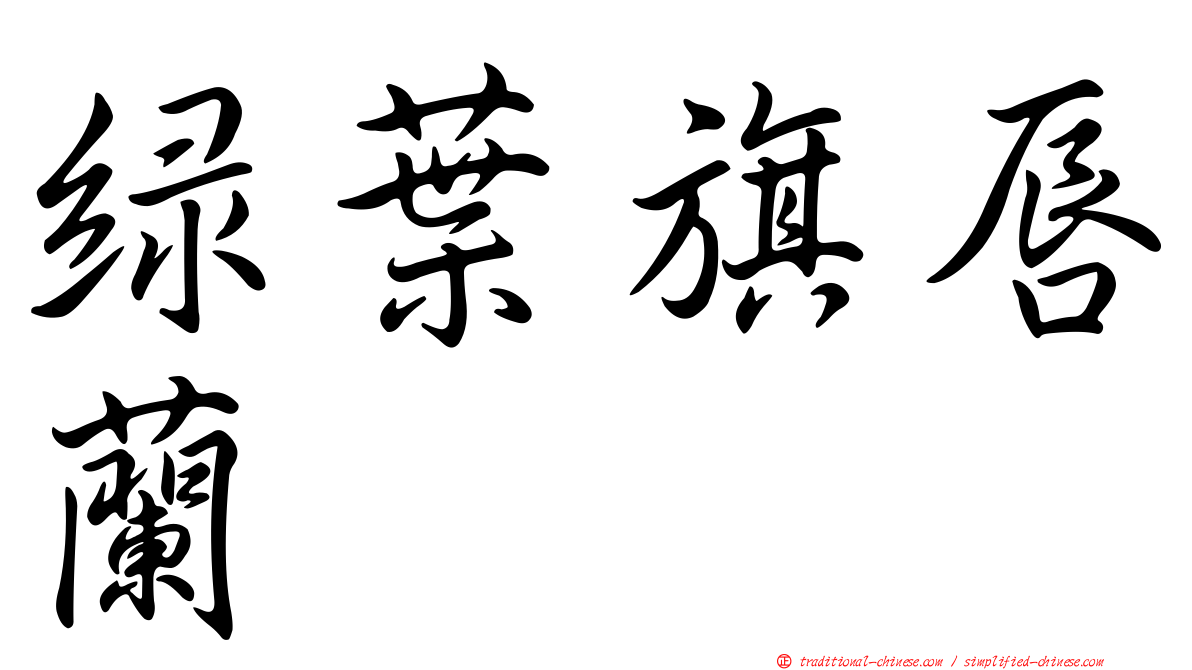 綠葉旗唇蘭