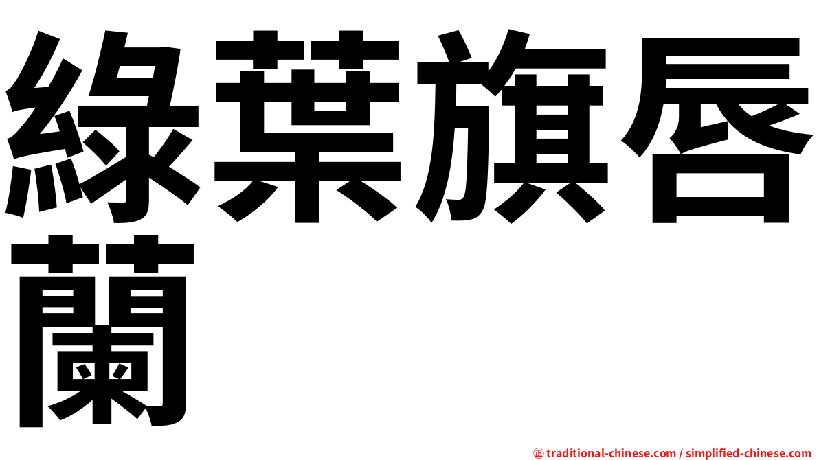 綠葉旗唇蘭