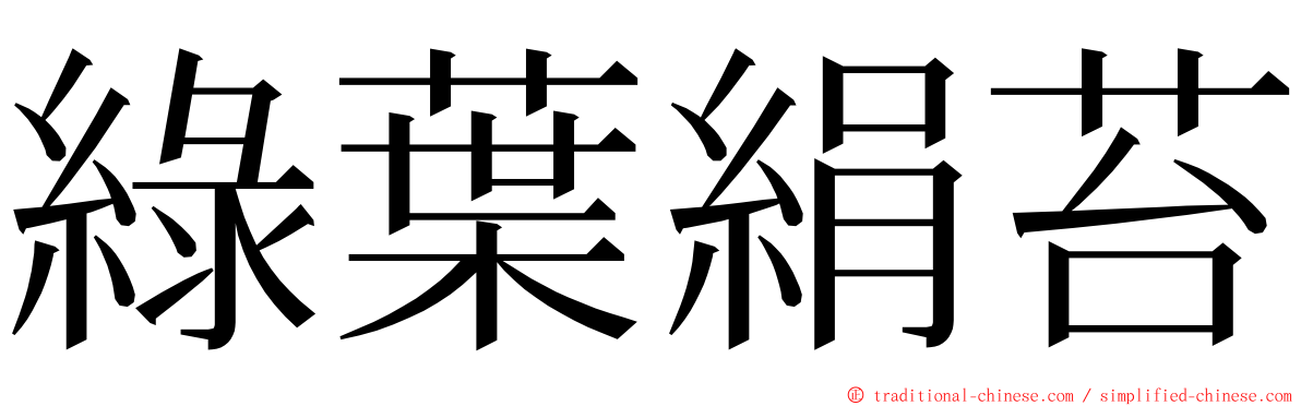 綠葉絹苔 ming font