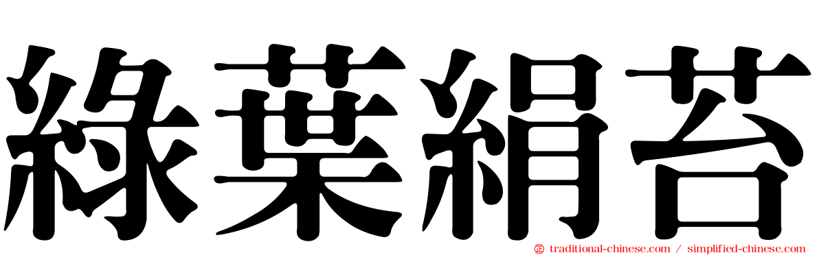 綠葉絹苔