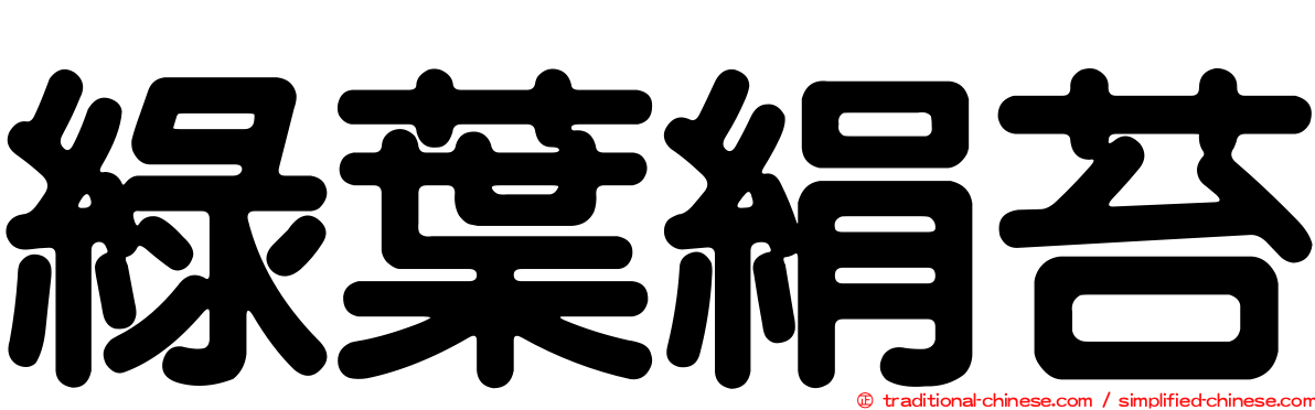 綠葉絹苔