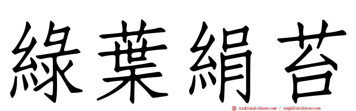 綠葉絹苔