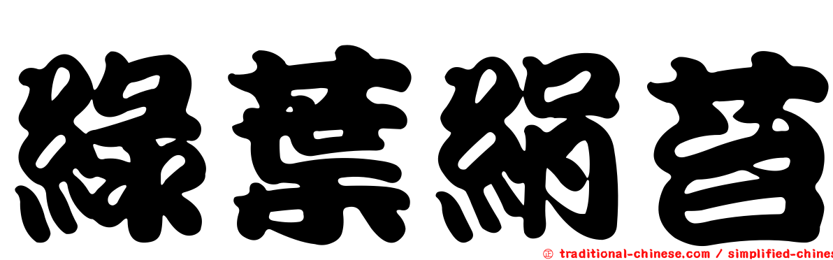 綠葉絹苔