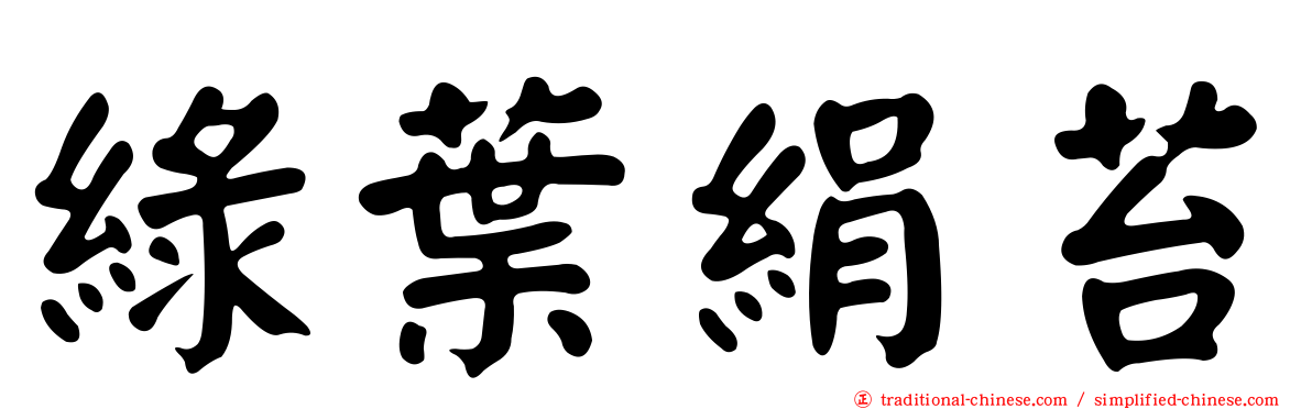 綠葉絹苔