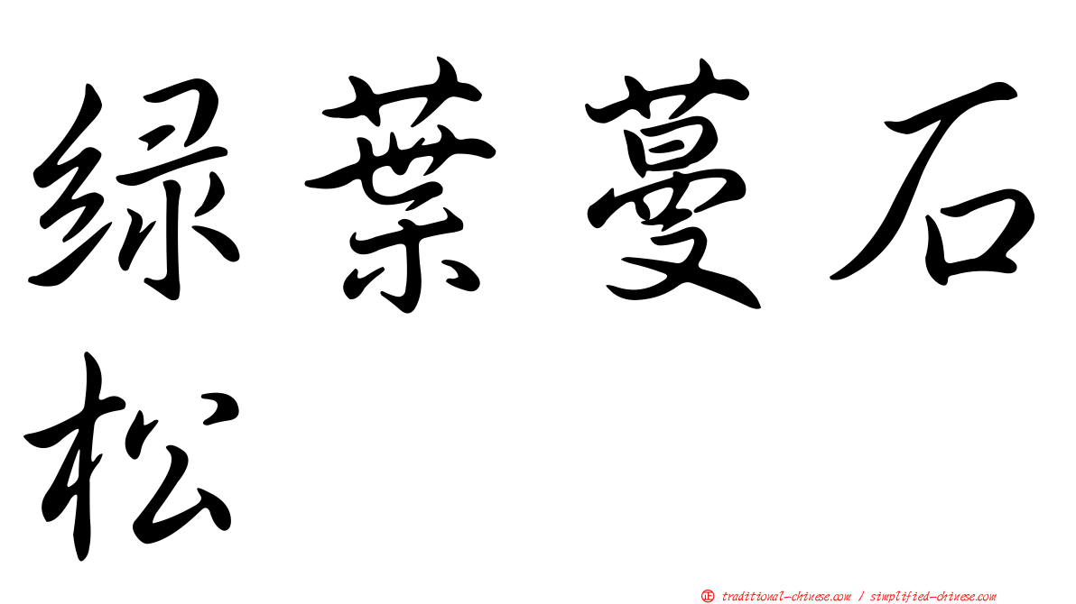 綠葉蔓石松