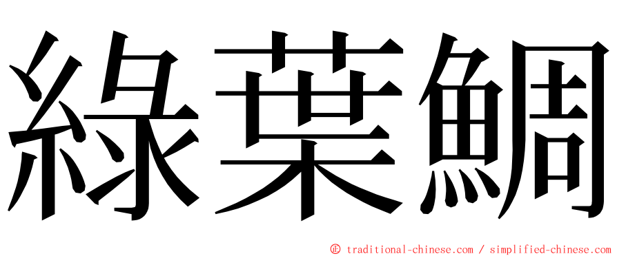 綠葉鯛 ming font