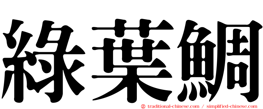 綠葉鯛