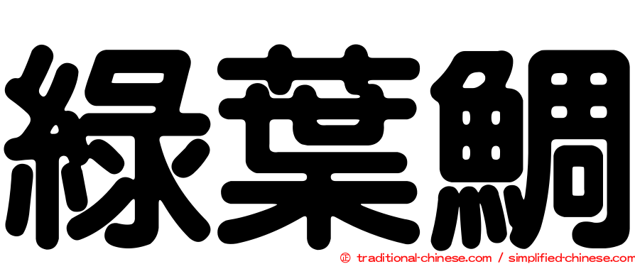 綠葉鯛