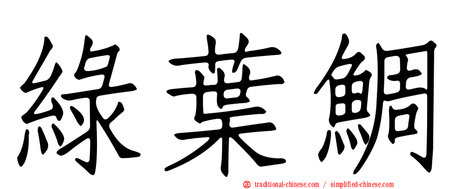 綠葉鯛