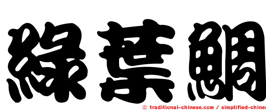 綠葉鯛