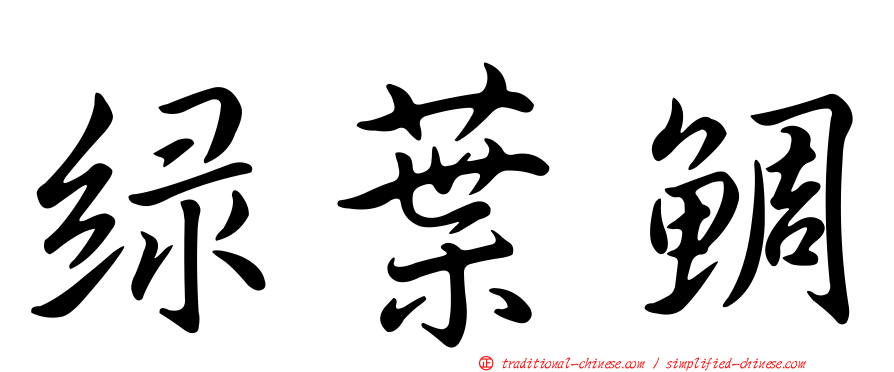 綠葉鯛