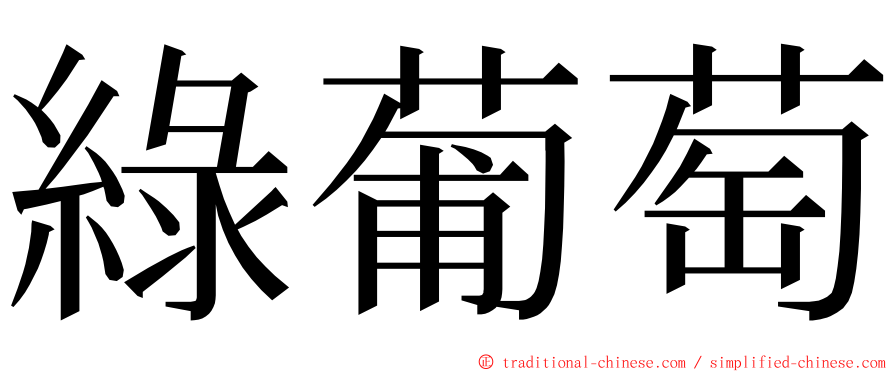 綠葡萄 ming font