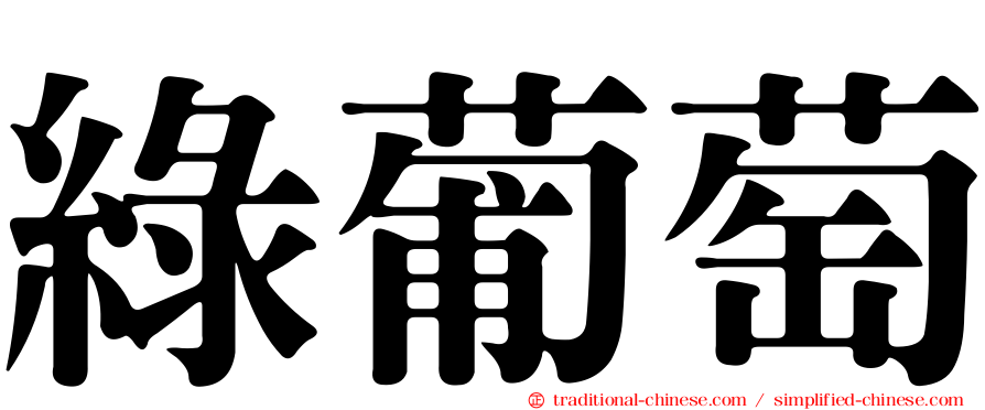 綠葡萄