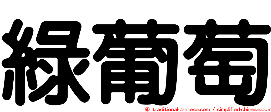 綠葡萄