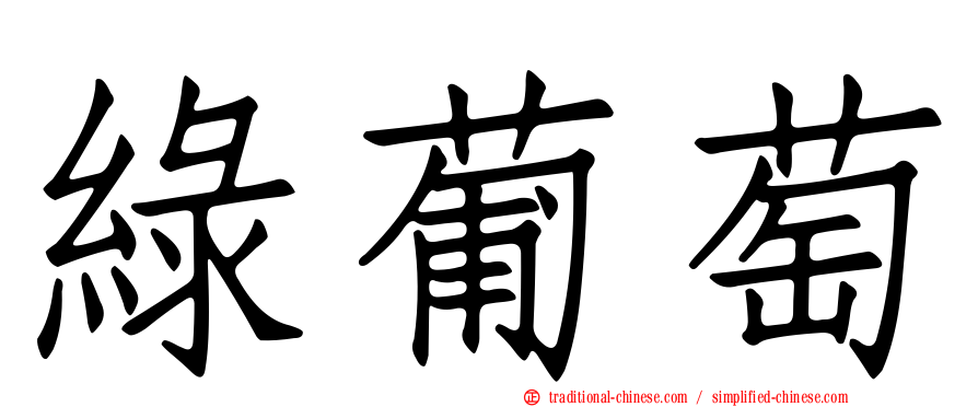 綠葡萄