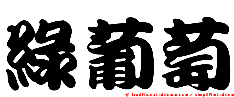 綠葡萄