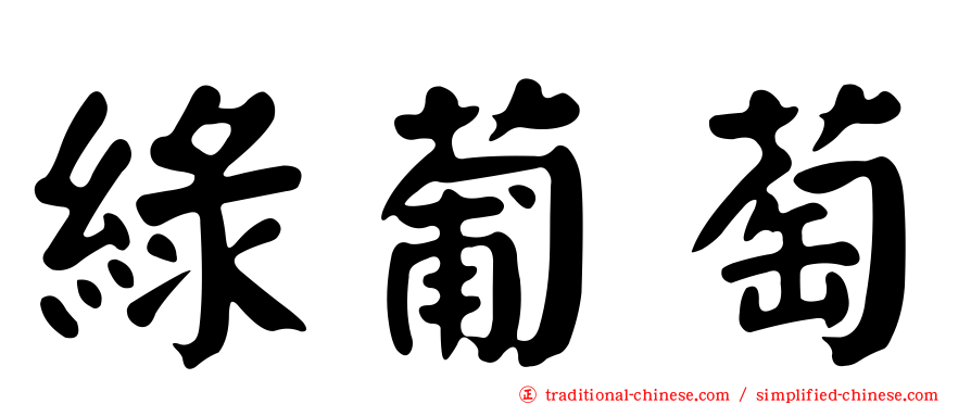 綠葡萄