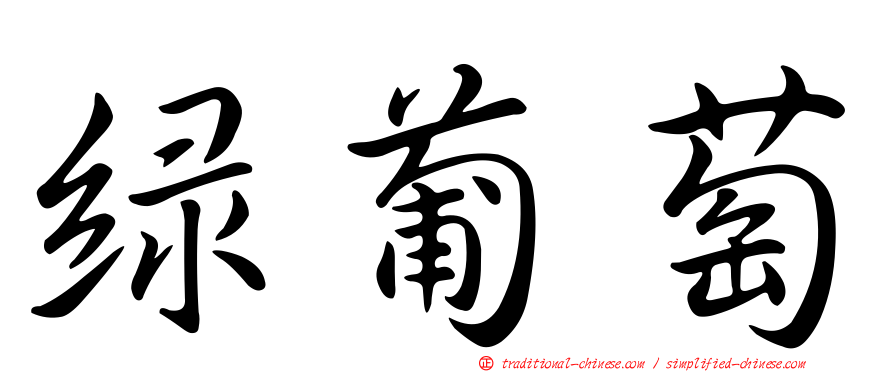 綠葡萄