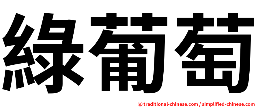 綠葡萄