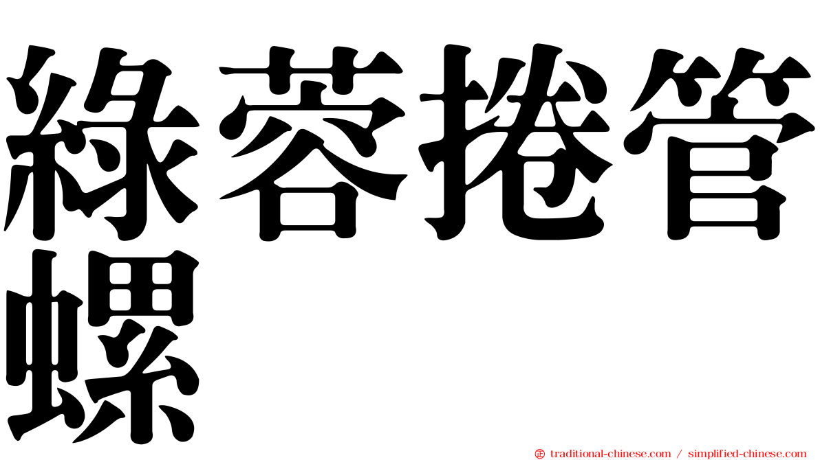 綠蓉捲管螺