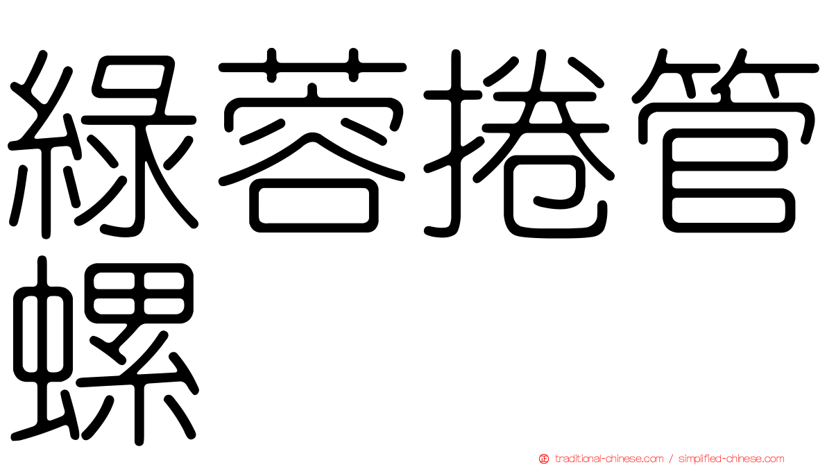 綠蓉捲管螺