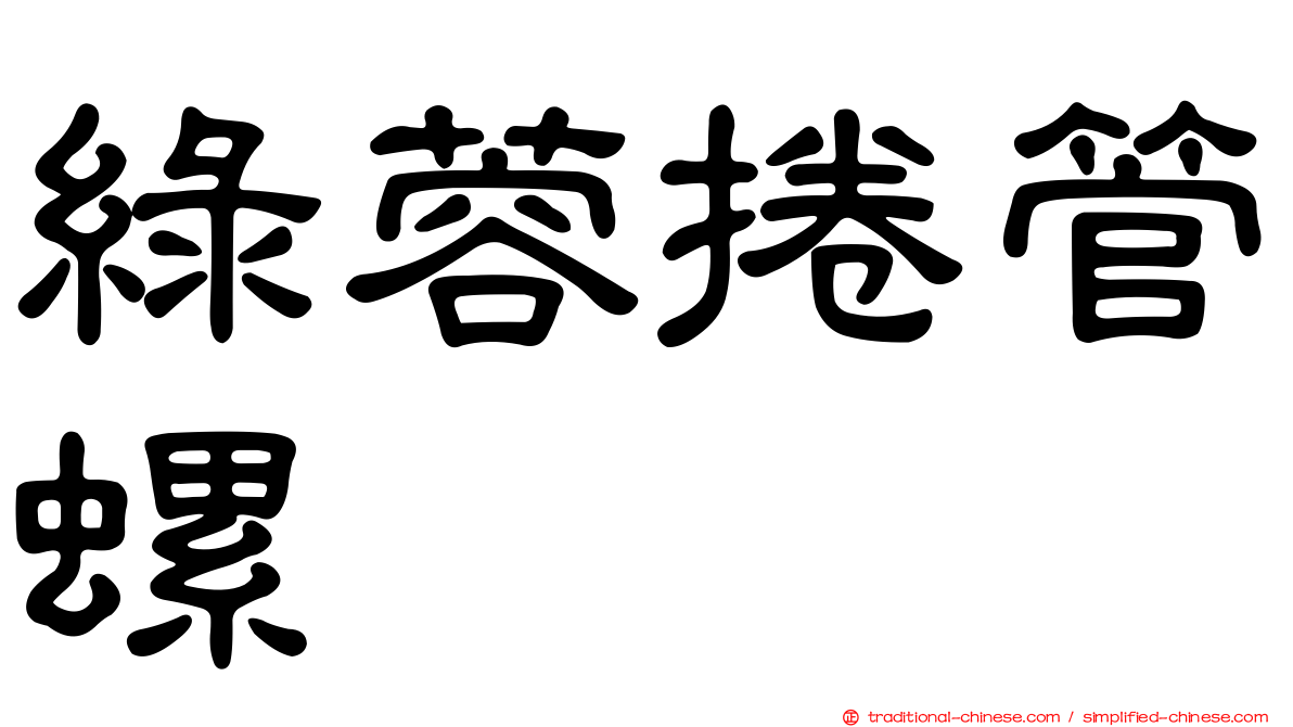 綠蓉捲管螺