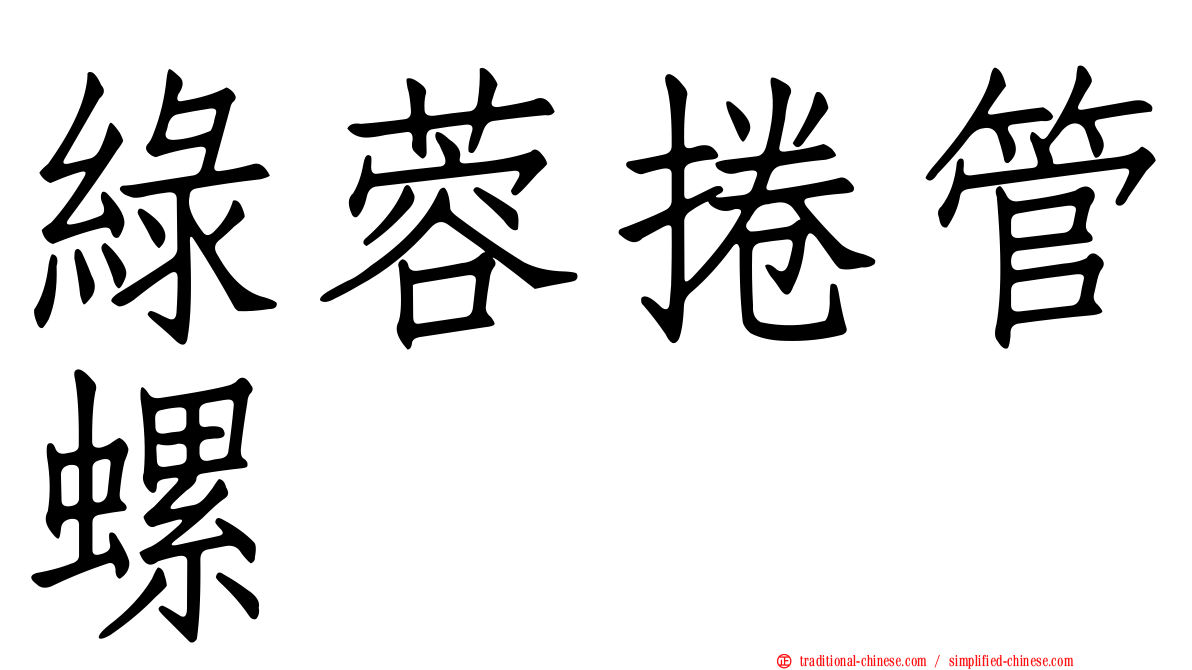 綠蓉捲管螺