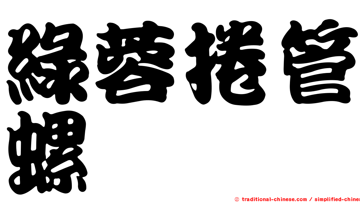 綠蓉捲管螺