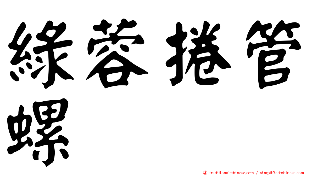 綠蓉捲管螺