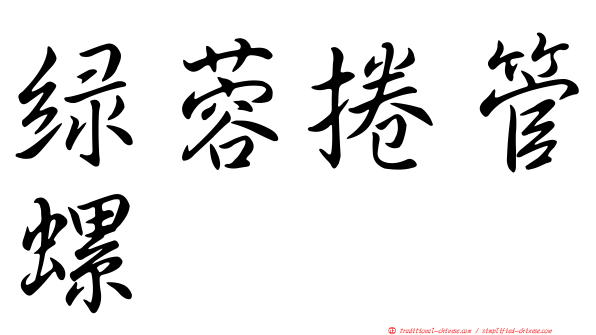 綠蓉捲管螺