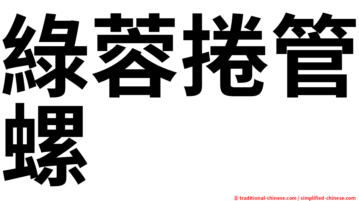 綠蓉捲管螺