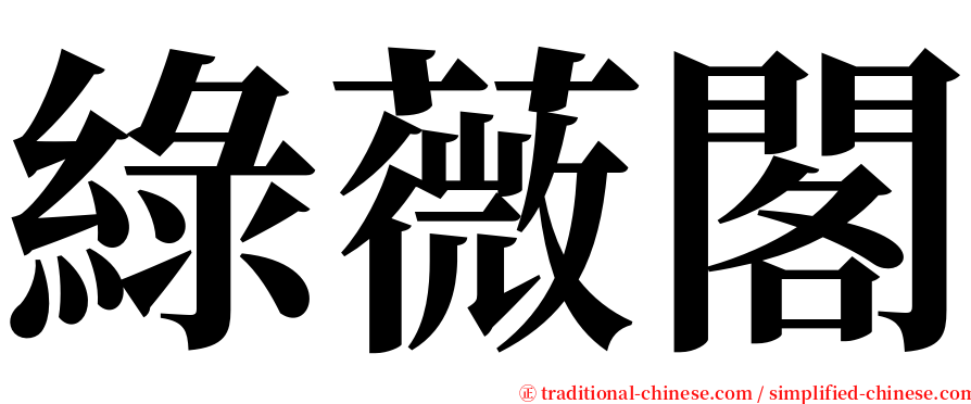綠薇閣 serif font