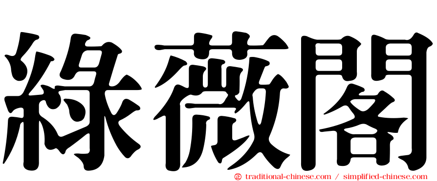 綠薇閣