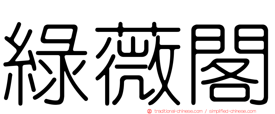 綠薇閣