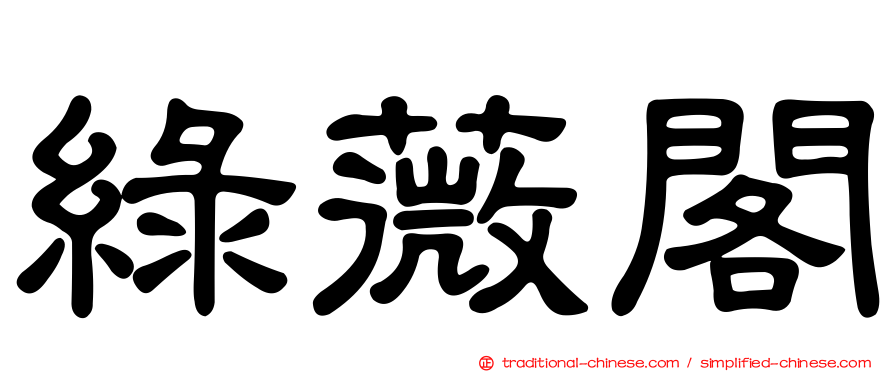 綠薇閣