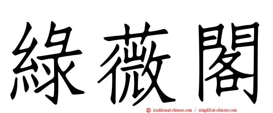 綠薇閣
