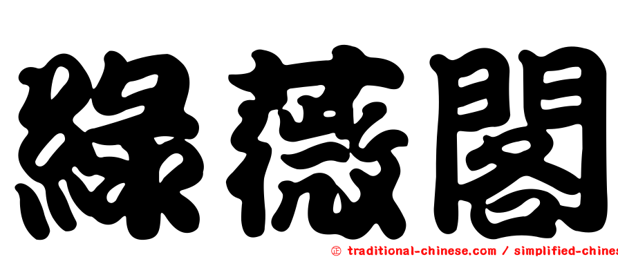 綠薇閣