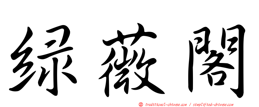 綠薇閣