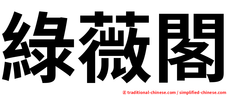 綠薇閣