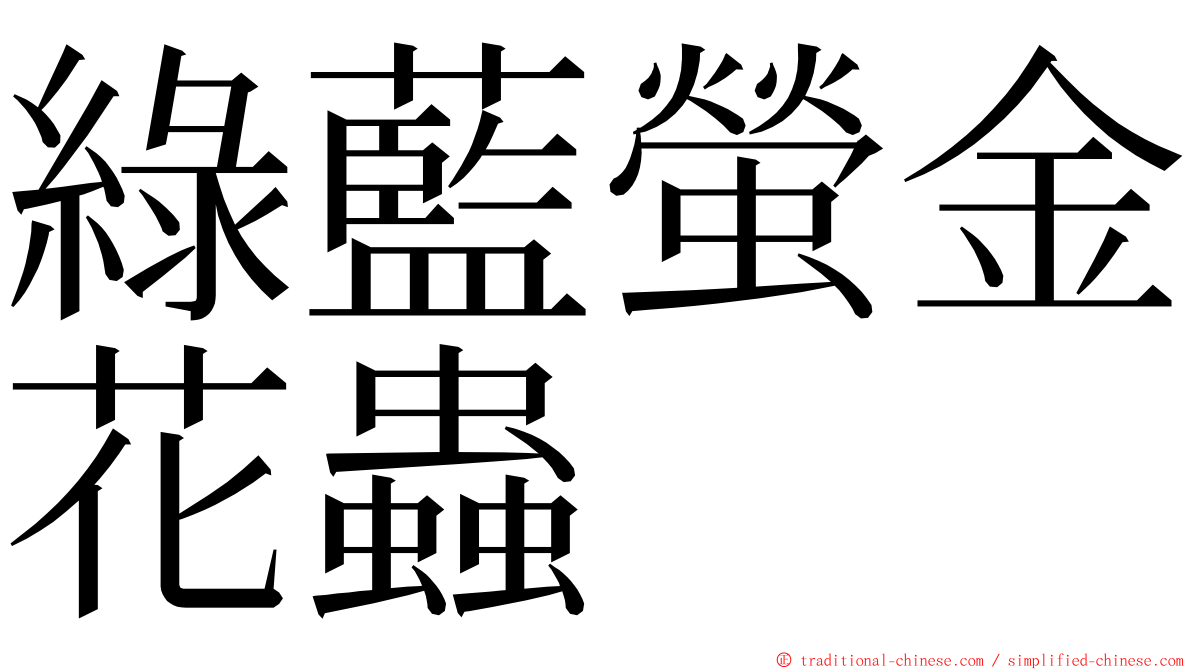 綠藍螢金花蟲 ming font