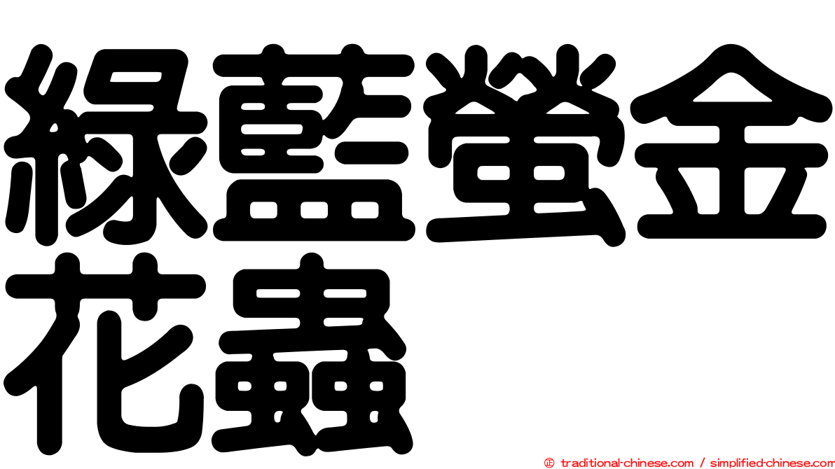 綠藍螢金花蟲
