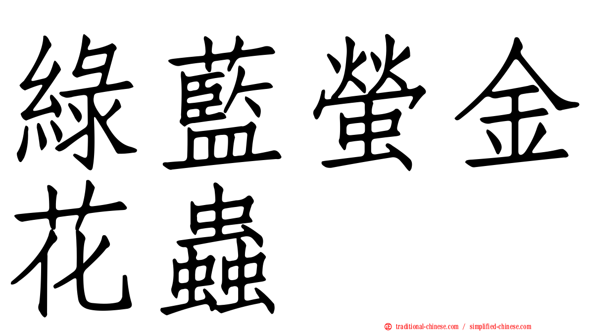 綠藍螢金花蟲
