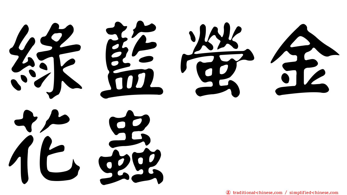 綠藍螢金花蟲