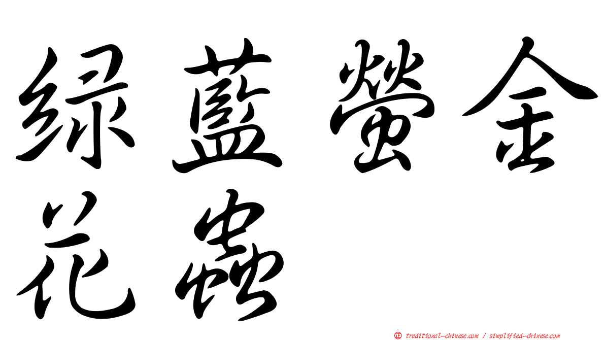 綠藍螢金花蟲