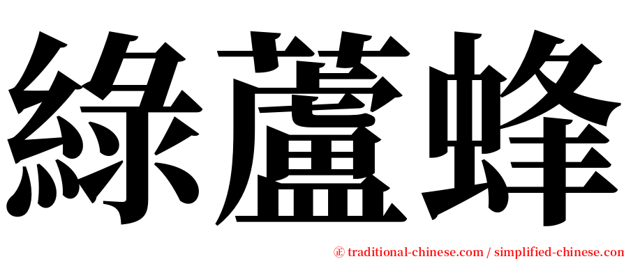 綠蘆蜂 serif font