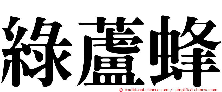綠蘆蜂