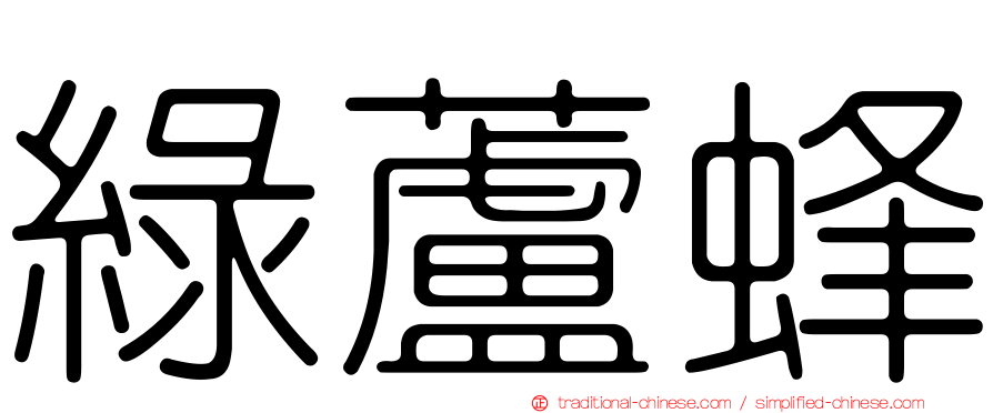 綠蘆蜂