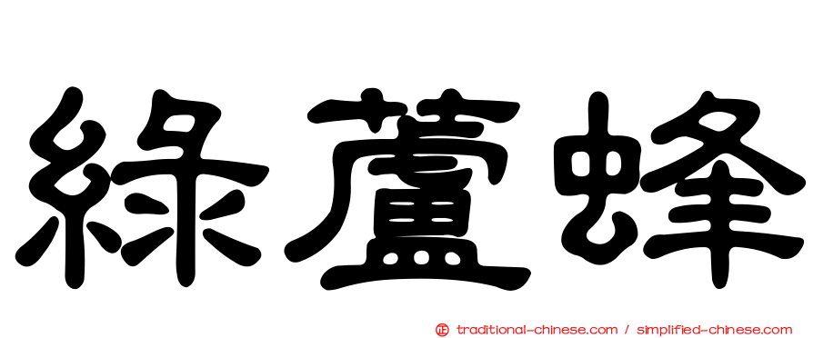 綠蘆蜂